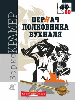 cover image of Пернач полковника Вухналя